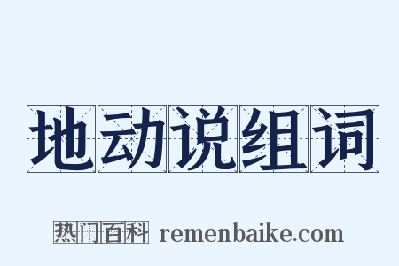 地动说组词是什么意思的图片